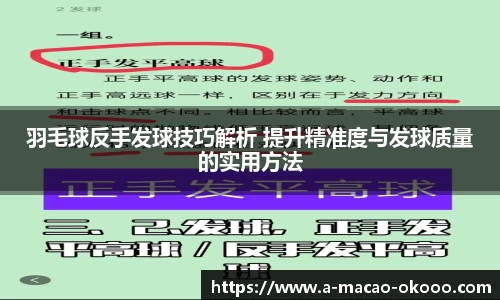 羽毛球反手发球技巧解析 提升精准度与发球质量的实用方法