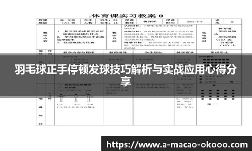 羽毛球正手停顿发球技巧解析与实战应用心得分享