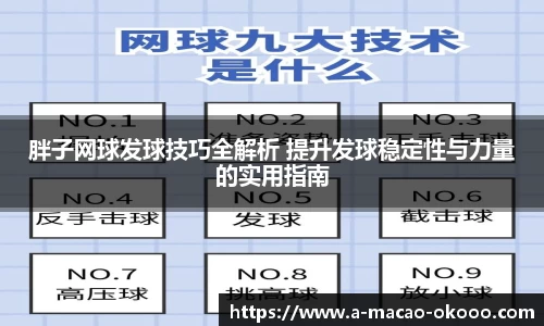 胖子网球发球技巧全解析 提升发球稳定性与力量的实用指南