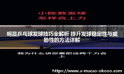 明晨乒乓球发球技巧全解析 提升发球稳定性与威胁性的方法详解